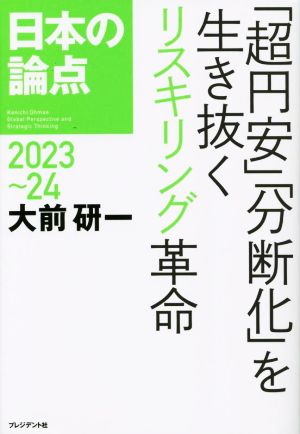 日本の論点(2023～24) 「超円安」「分断化」を生きぬくリスキリング革命