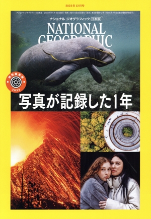 NATIONAL GEOGRAPHIC 日本版(2022年12月号) 月刊誌