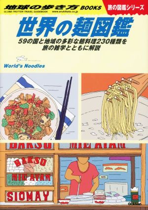 世界の麺図鑑59の国と地域の多彩な麺料理230種類を旅の雑学とともに解説地球の歩き方BOOKS 旅の図鑑シリーズ