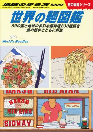 世界の麺図鑑 59の国と地域の多彩な麺料理230種類を旅の雑学とともに解説 地球の歩き方BOOKS 旅の図鑑シリーズ