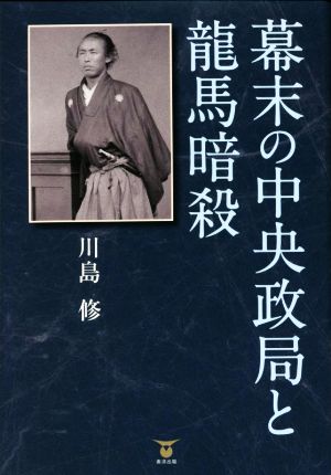 幕末の中央政局と龍馬暗殺