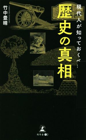 現代人が知っておくべき歴史の真相