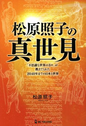 松原照子の真世見 「不思議な世界の方々」が教えてくれた2040年までの日本と世界