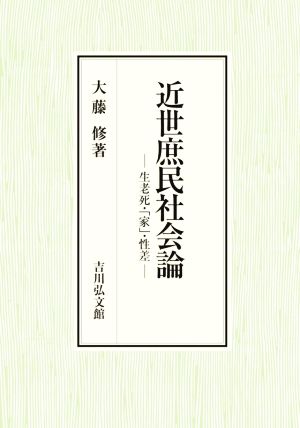 近世庶民社会論 生老死・「家」・性差