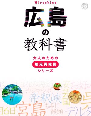 広島の教科書 大人のための地元再発見シリーズ