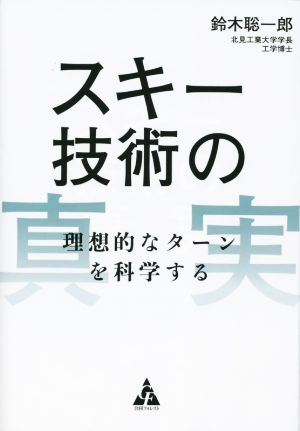 スキー技術の真実 理想的なターンを科学する