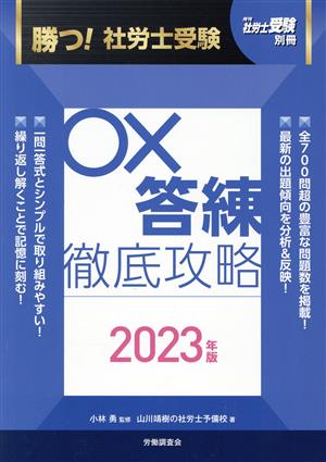 勝つ！社労士受験 〇×答練徹底攻略(2023年版) 月刊社労士受験別冊