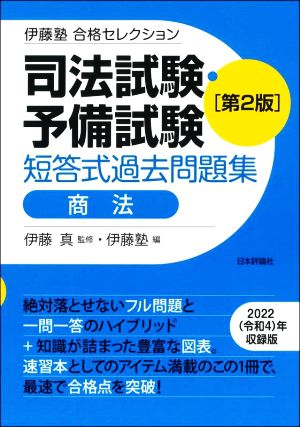 司法試験・予備試験 短答式過去問題集 商法 第2版 伊藤塾合格セレクション