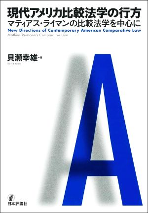 現代アメリカ比較法学の行方 マティアス・ライマンの比較法学を中心に