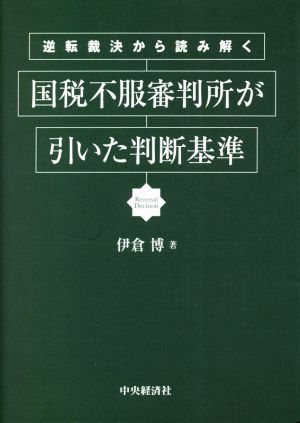 国税不服審判所が引いた判断基準 逆転裁決から読み解く