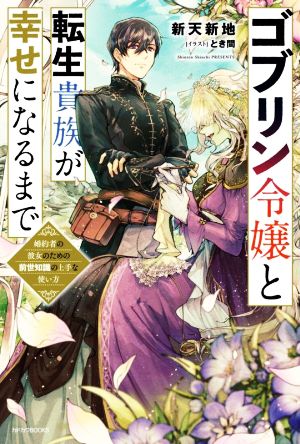 ゴブリン令嬢と転生貴族が幸せになるまで 婚約者の彼女のための前世知識の上手な使い方 カドカワBOOKS