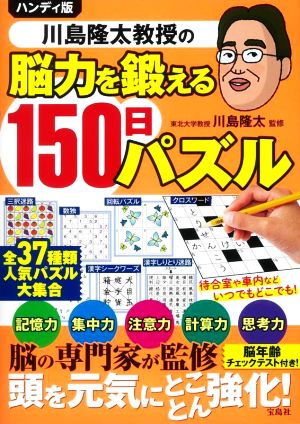 川島隆太教授の脳力を鍛える150日パズル ハンディ版