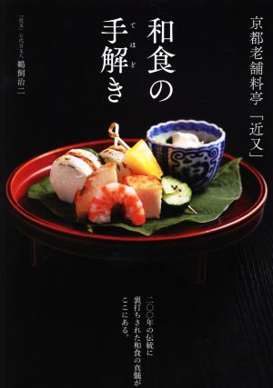 和食の手解き 京都老舗料亭「近又」