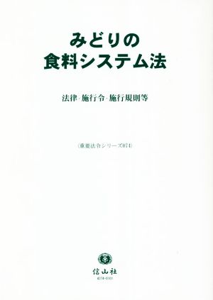 みどりの食料システム法 法律・施行令・施行規則等 重要法令シリーズ