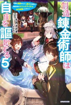 創造錬金術師は自由を謳歌する(5) 故郷を追放されたら、魔王のお膝元で超絶効果のマジックアイテム作り放題になりました カドカワBOOKS