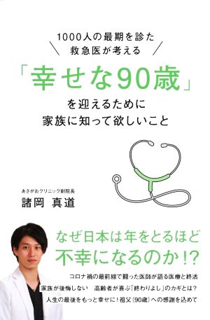 「幸せな90歳」を迎えるために家族に知って欲しいこと 1000人の最後を診た救急医が考える