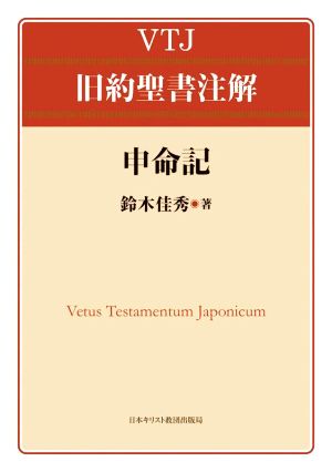 VTJ旧約聖書注解 申命記