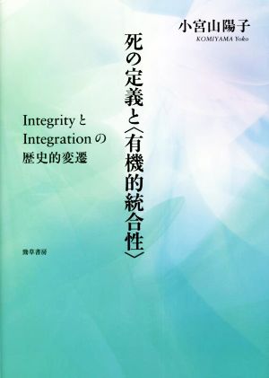 死の定義と〈有機的統合性〉 IntegrityとIntegrationの歴史的変遷