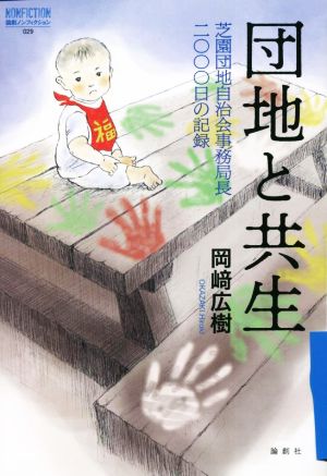 団地と共生 芝園団地自治会事務局長 二〇〇〇日の記録 論創ノンフィクション