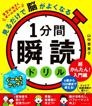 1分間瞬読ドリル 超かんたん！入門編 見るだけで脳がよくなる