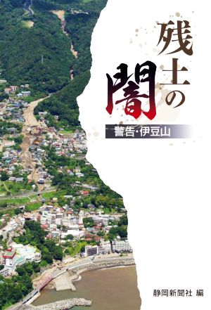 残土の闇 警告・伊豆山