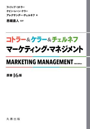 コトラー&ケラー&チェルネフ マーケティング・マネジメント 原書16版