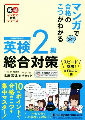 英検2級総合対策 マンガで合格のこつがわかる 英検マンガで合格シリーズ