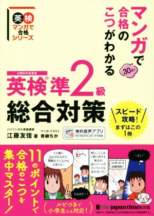 英検準2級総合対策 マンガで合格のこつがわかる 英検マンガで合格シリーズ