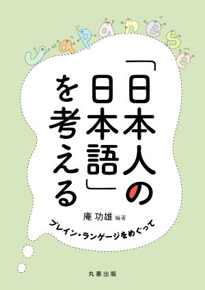 「日本人の日本語」を考える プレイン・ランゲージをめぐって