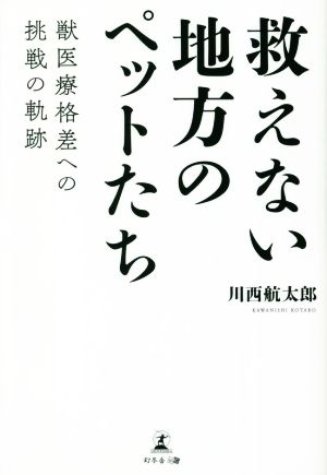 救えない地方のペットたち 獣医療格差への挑戦の軌跡