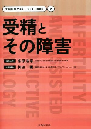 受精とその障害 生殖医療フロントラインMOOK2