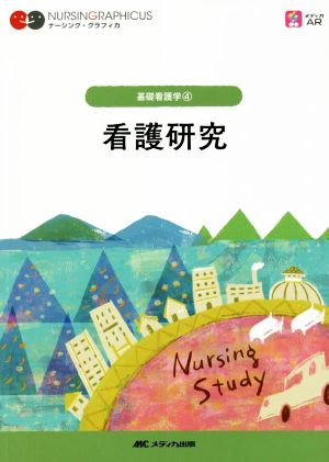 看護研究 第4版 ナーシング・グラフィカ 基礎看護学4
