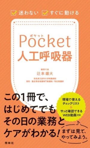 Pcket人工呼吸器 迷わない・すぐに動ける