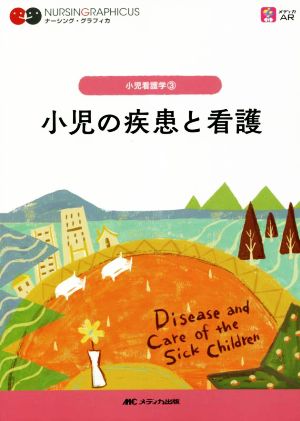 小児の疾患と看護 第3版 ナーシング・グラフィカ 小児看護学3