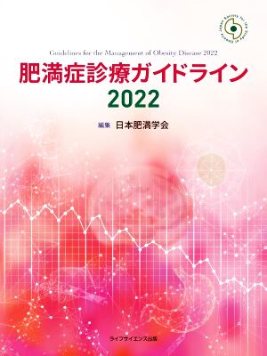 肥満症診療ガイドライン(2022)