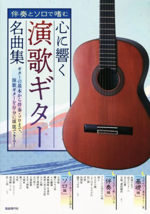 心に響く演歌ギター名曲集 伴奏とソロで嗜む