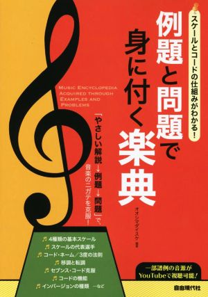 例題と問題で身に付く楽典 スケールとコードの仕組みがわかる！