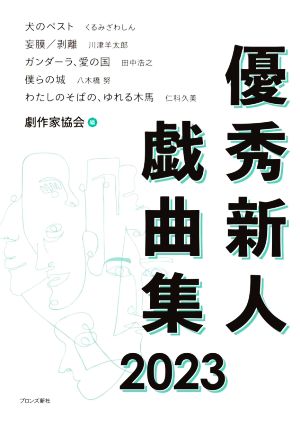 優秀新人戯曲集(2023)