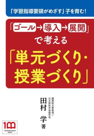 「ゴール→導入→展開」で考える「単元づくり・授業づくり」 「学習指導要領がめざす」子を育む！