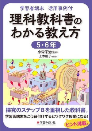 理科教科書のわかる教え方 5・6年 学習者端末活用事例付