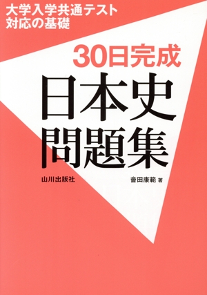 大学入学共通テスト対応の基礎 30日完成 日本史問題集