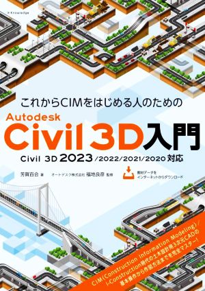 これからCIMをはじめる人のためのAutodesk Civil 3D入門 Civil3D 2023/2022/2021/2020対応