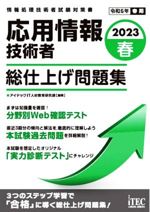 応用情報技術者 総仕上げ問題集(2023春) 情報処理技術者試験対策書