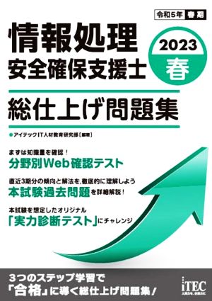 情報処理安全確保支援士 総仕上げ問題集(2023春) 情報処理技術者試験対策書