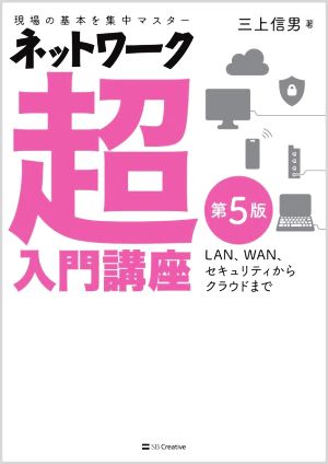 ネットワーク超入門講座 第5版 現場の基本を集中マスター 中古本・書籍