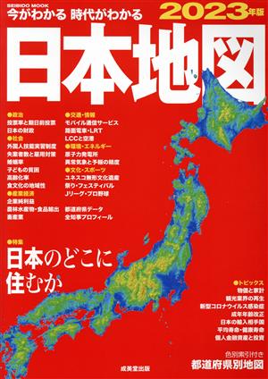 今がわかる 時代がわかる 日本地図(2023年版)SEIBIDO MOOK