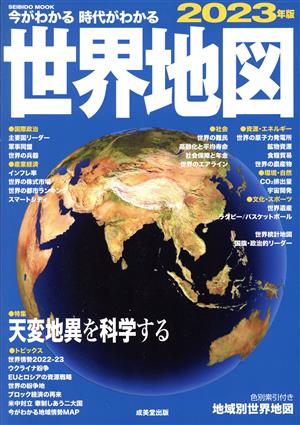 今がわかる 時代がわかる 世界地図(2023年版)SEIBIDO MOOK