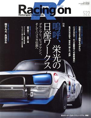 Racing on(522) 嗚呼、栄光の日産ワークス ニューズムック