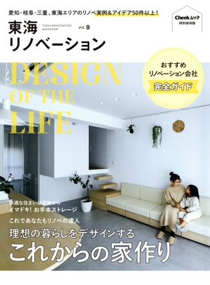 東海リノベーション(vol.9) Cheek特別保存版 Cheekムック