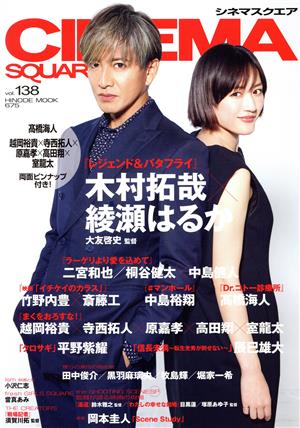 CINEMA SQUARE(vol.138) 木村拓哉×綾瀬はるか HINODE MOOK